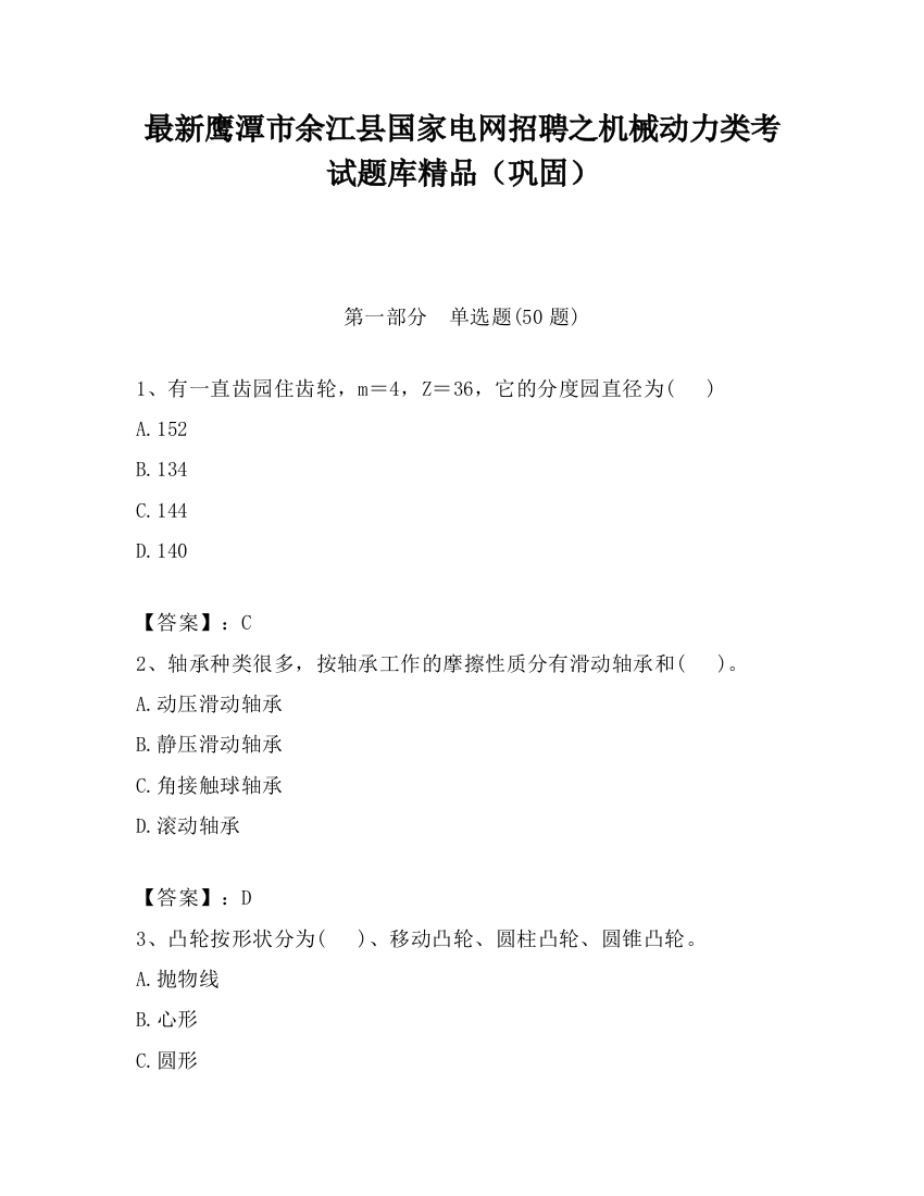 最新鹰潭市余江县国家电网招聘之机械动力类考试题库精品（巩固）