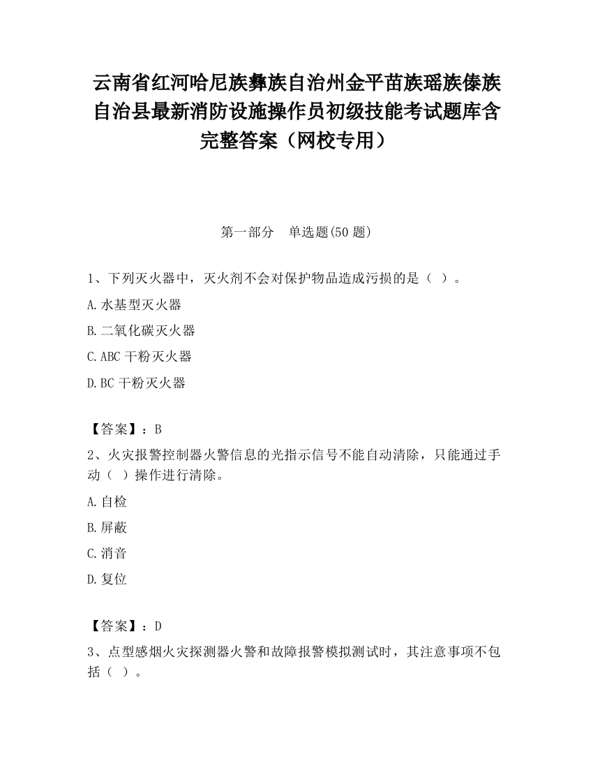 云南省红河哈尼族彝族自治州金平苗族瑶族傣族自治县最新消防设施操作员初级技能考试题库含完整答案（网校专用）