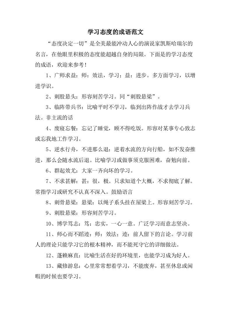 学习态度的成语范文