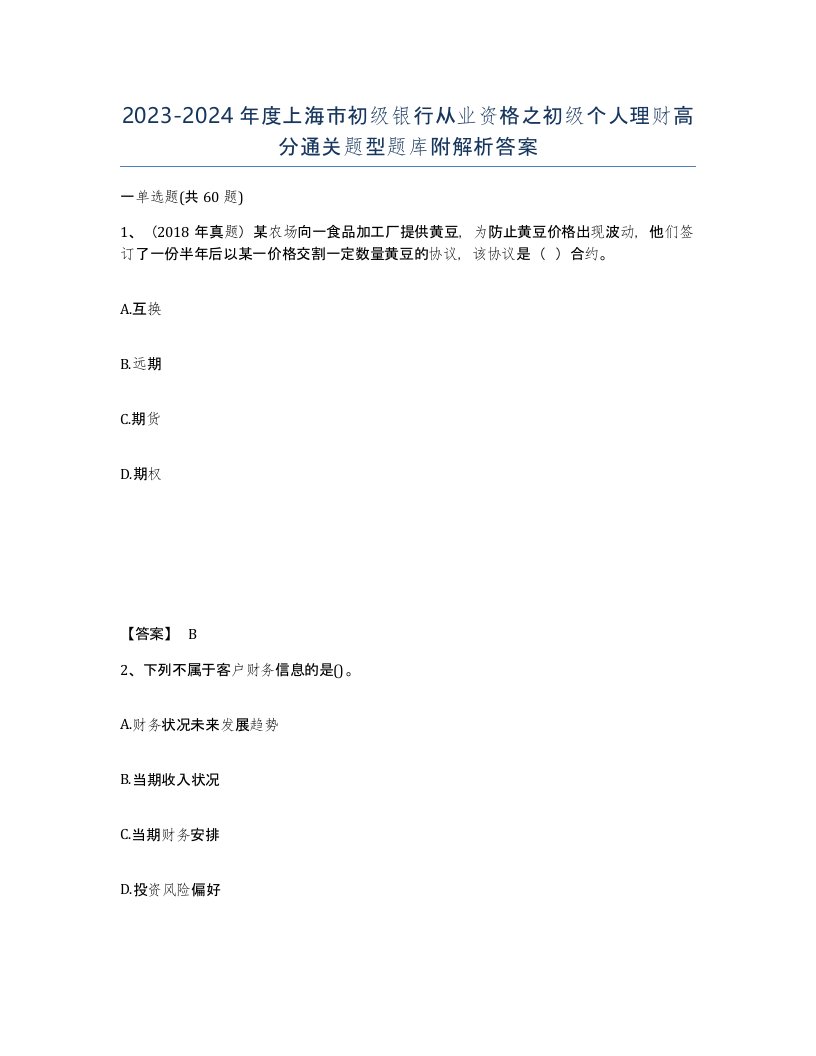 2023-2024年度上海市初级银行从业资格之初级个人理财高分通关题型题库附解析答案