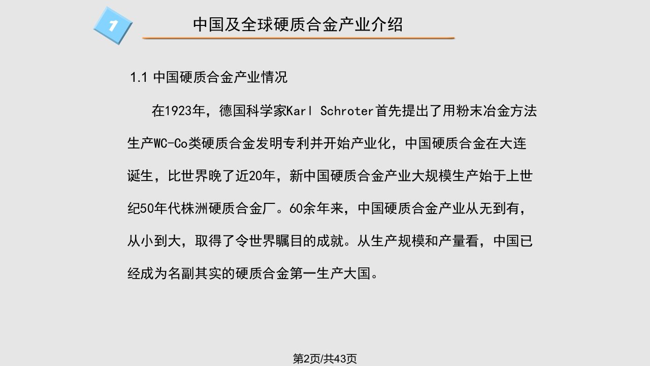 确立在全球硬质合金行业