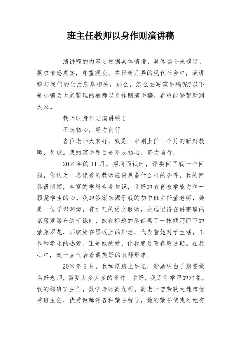 班主任教师以身作则演讲稿