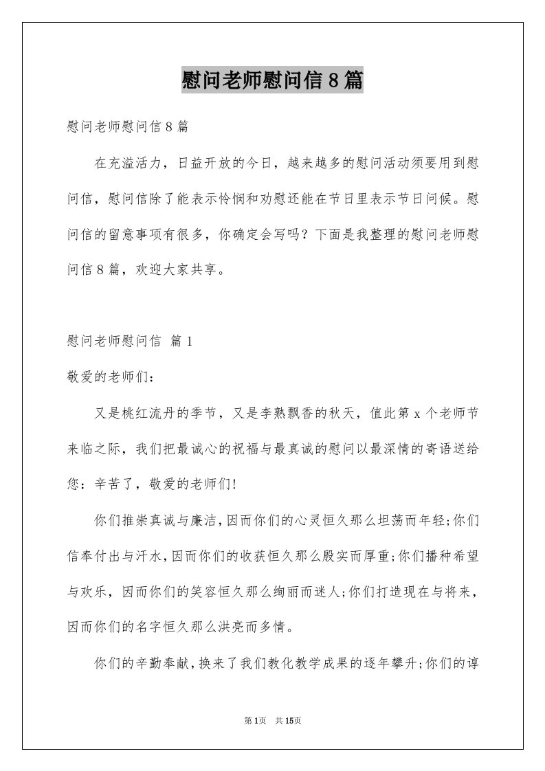 慰问老师慰问信8篇