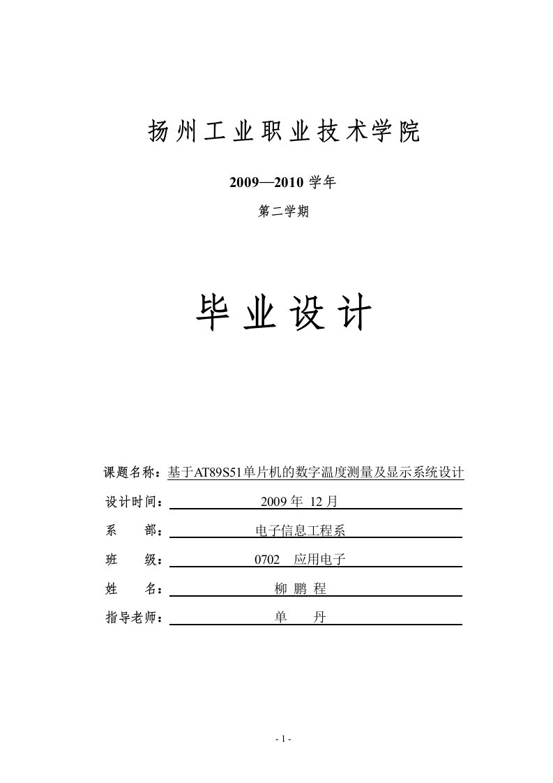 基于AT89S51单片机的数字温度测量及显示系统设计