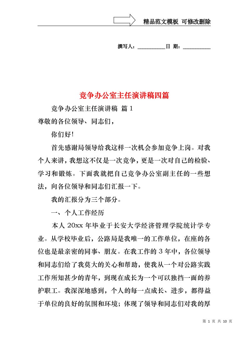 竞争办公室主任演讲稿四篇1