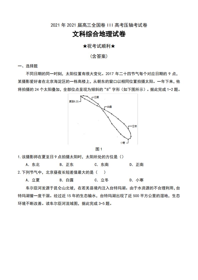 2021年2021届高三全国卷III高考压轴考试卷文科综合地理试卷及解析