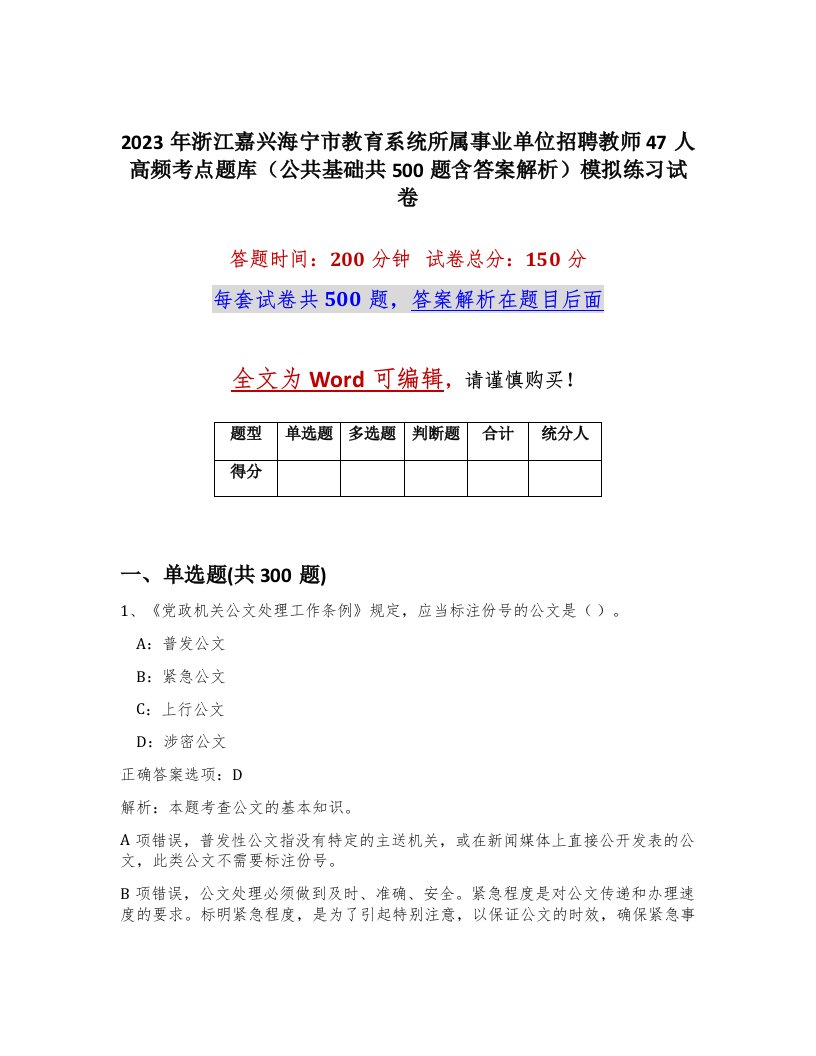 2023年浙江嘉兴海宁市教育系统所属事业单位招聘教师47人高频考点题库公共基础共500题含答案解析模拟练习试卷