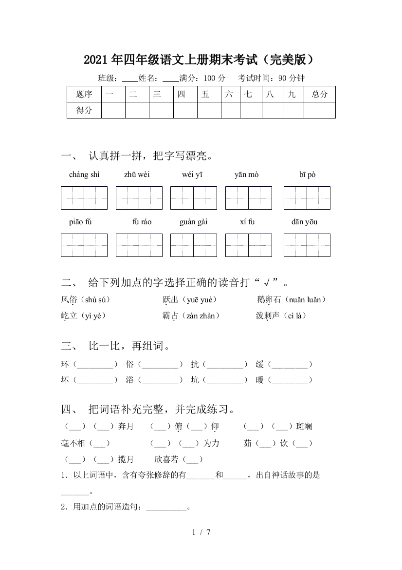 2021年四年级语文上册期末考试(完美版)