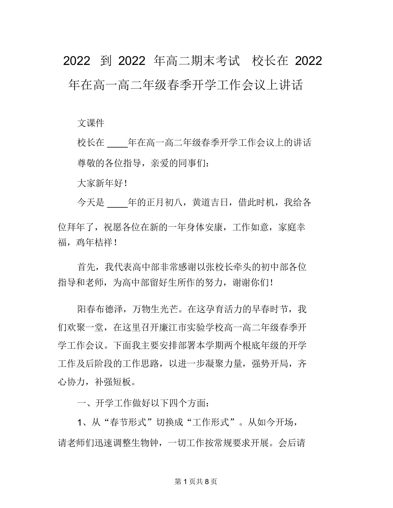 2022到2022年高二期末考试校长在2022年在高一高二年级春季开学工作会议上讲话