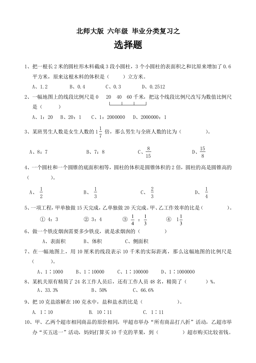 北师大版_六年级_毕业分类复习之_选择题