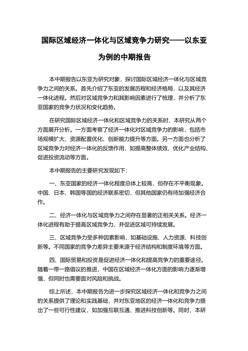 国际区域经济一体化与区域竞争力研究——以东亚为例的中期报告