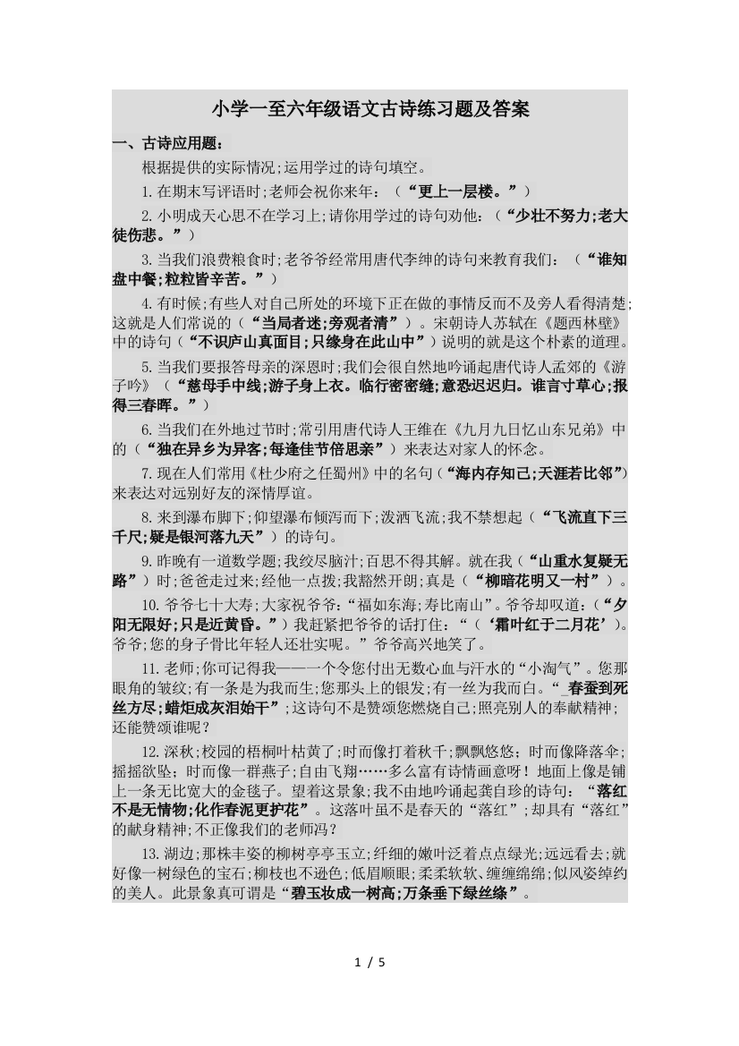 小学一至六年级语文古诗练习题及答案