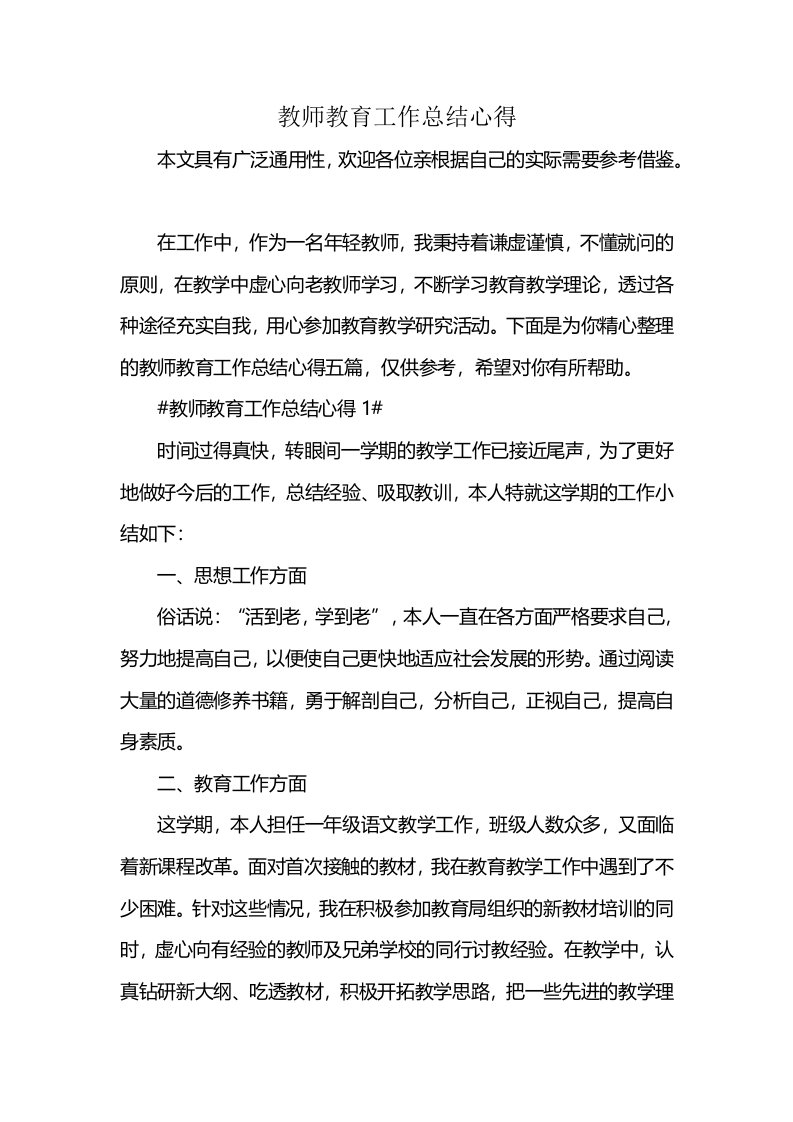 教师教育工作总结心得