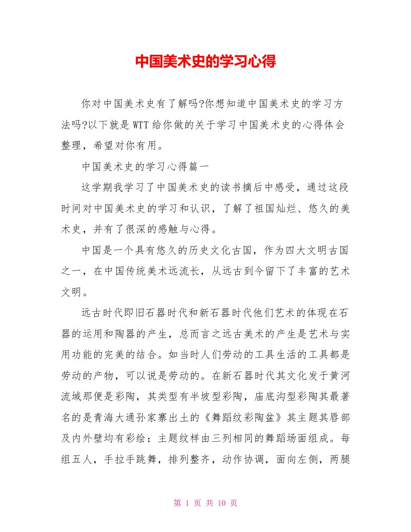 中国美术史的学习心得