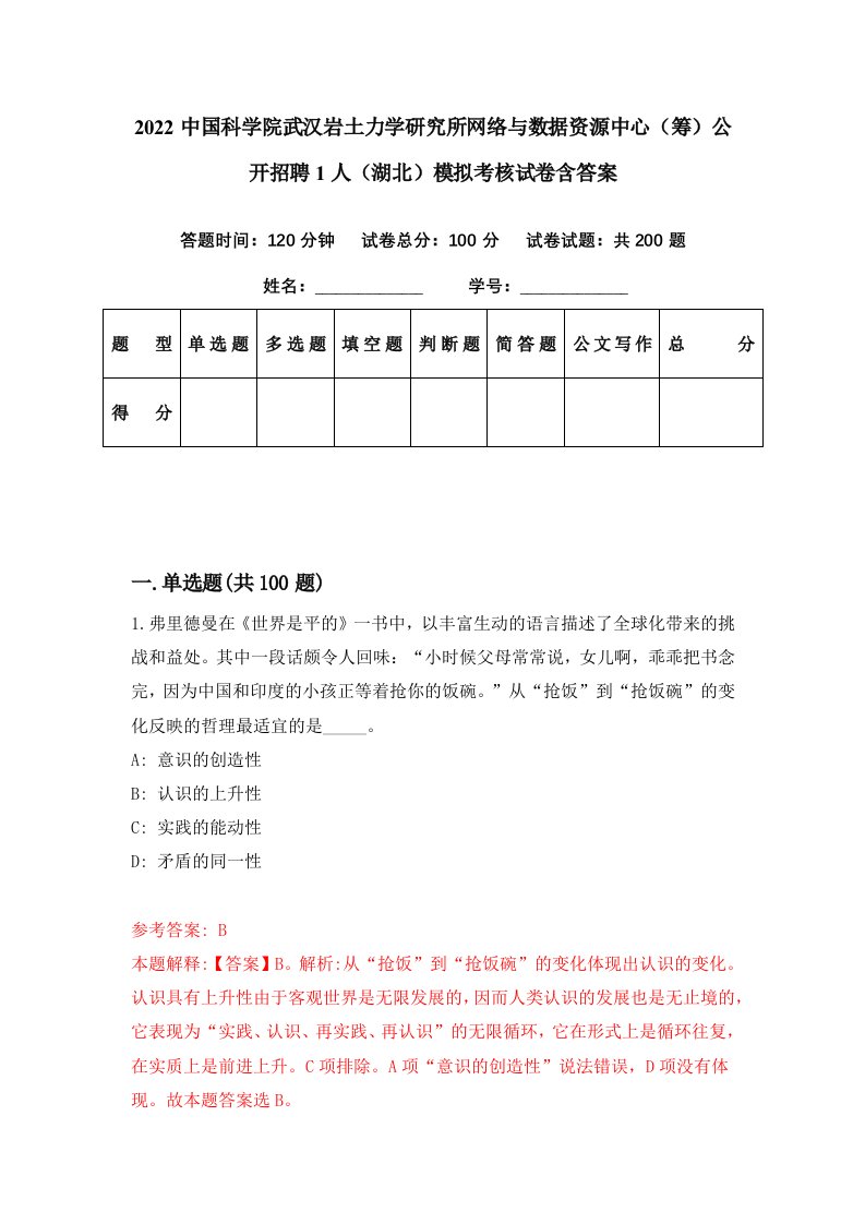 2022中国科学院武汉岩土力学研究所网络与数据资源中心筹公开招聘1人湖北模拟考核试卷含答案2