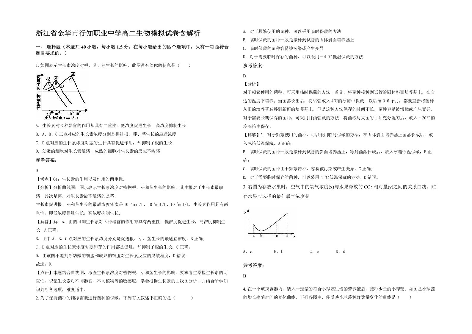 浙江省金华市行知职业中学高二生物模拟试卷含解析