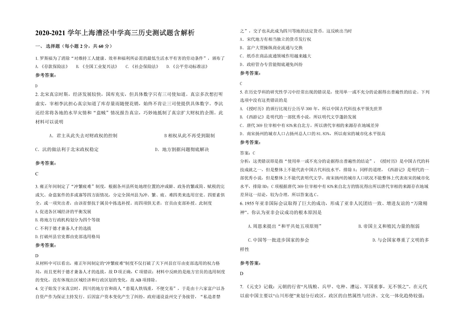 2020-2021学年上海漕泾中学高三历史测试题含解析