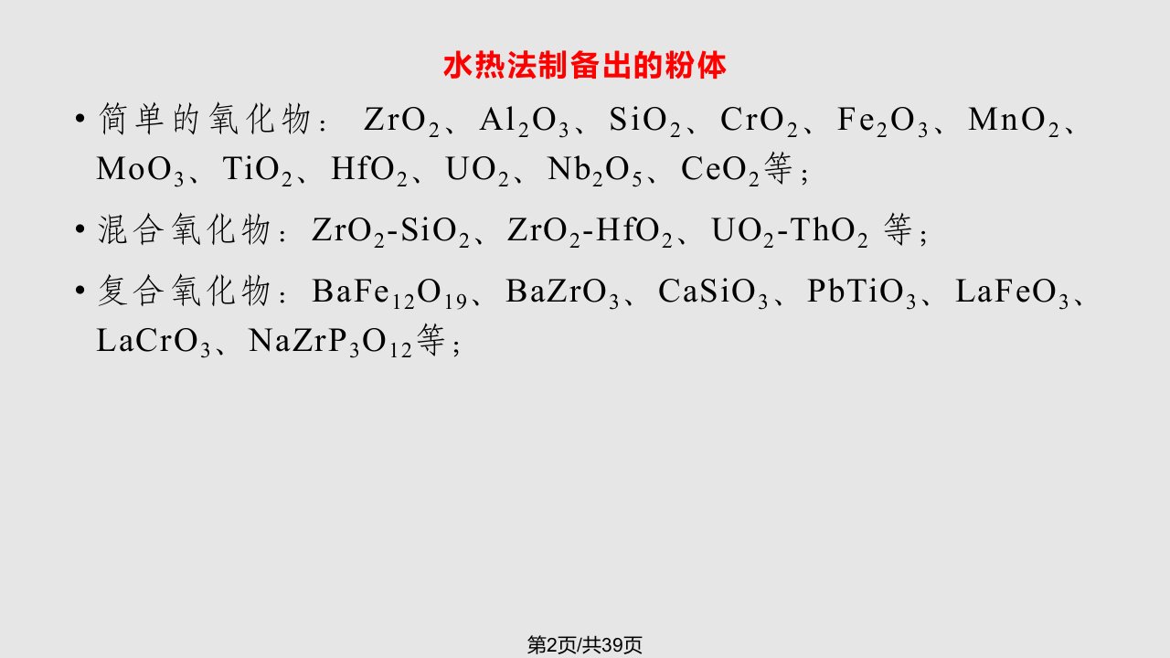 水热合成法制备功能材料