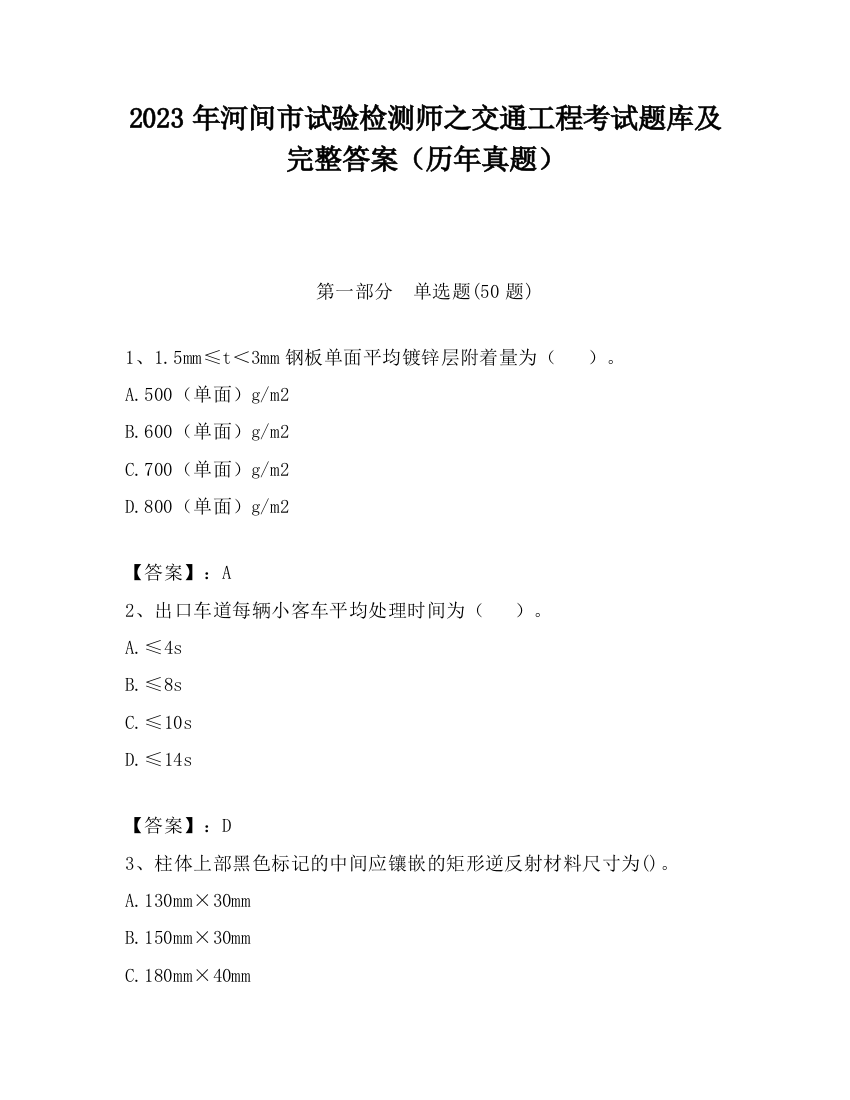 2023年河间市试验检测师之交通工程考试题库及完整答案（历年真题）