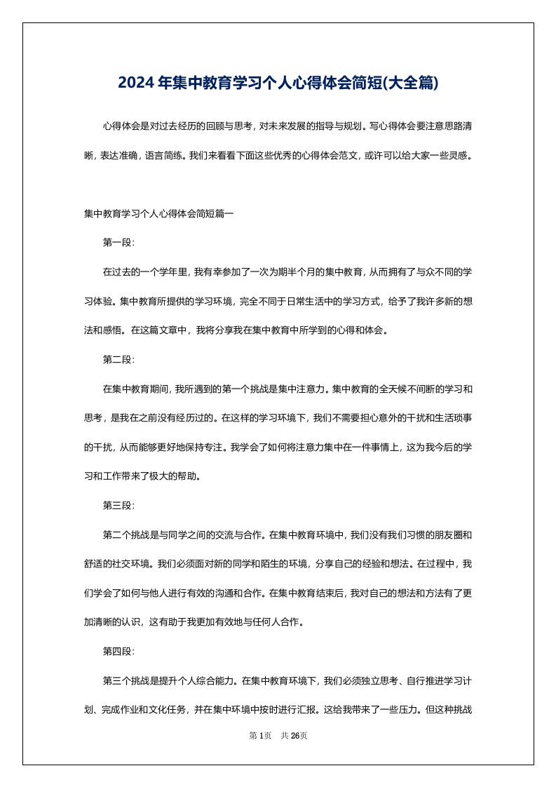 2024年集中教育学习个人心得体会简短(大全篇)