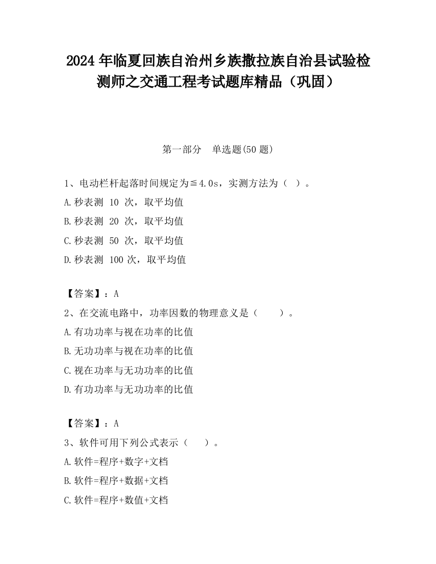 2024年临夏回族自治州乡族撒拉族自治县试验检测师之交通工程考试题库精品（巩固）