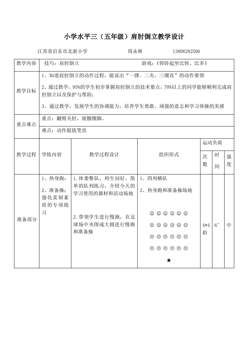 小学水平三（五年级）肩肘倒立教学设计