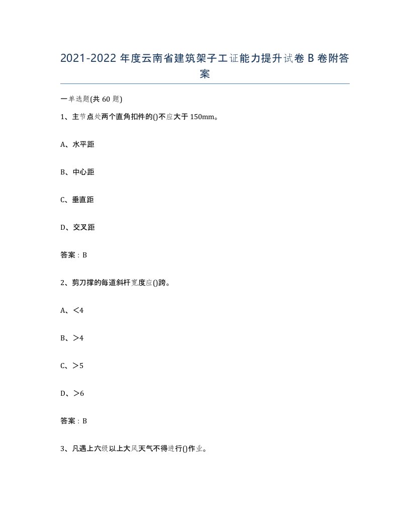 2021-2022年度云南省建筑架子工证能力提升试卷B卷附答案