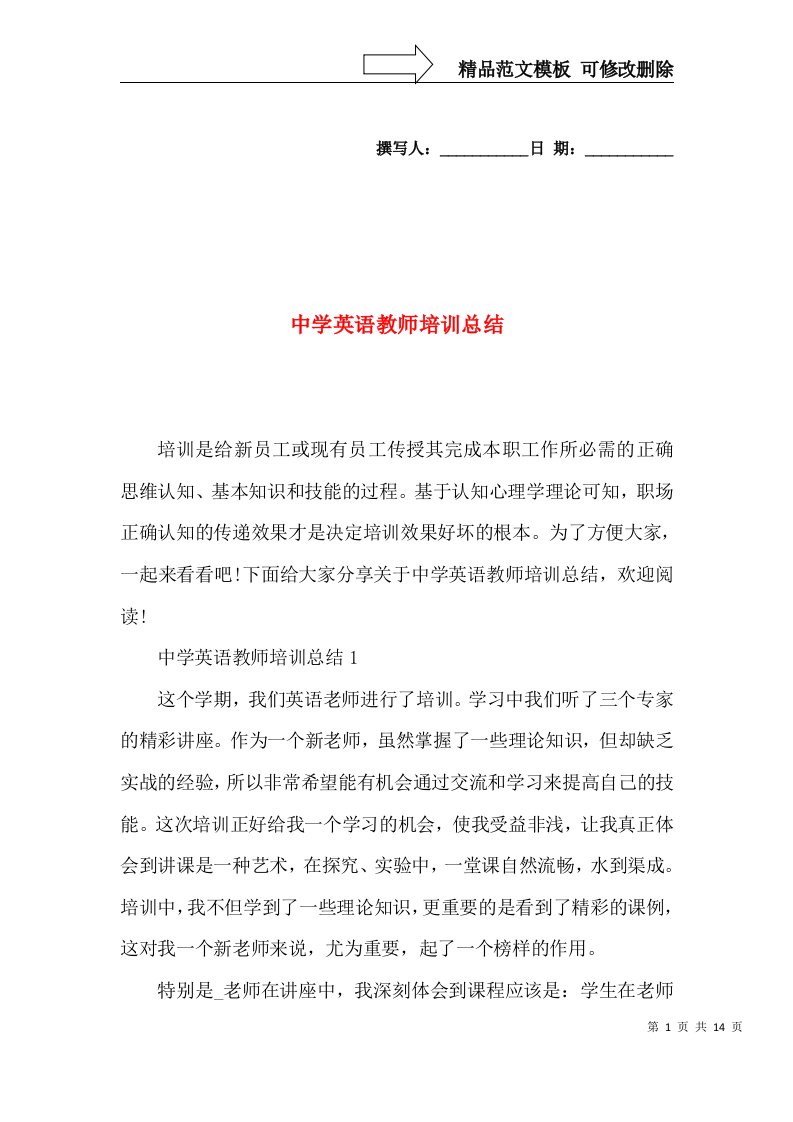 中学英语教师培训总结