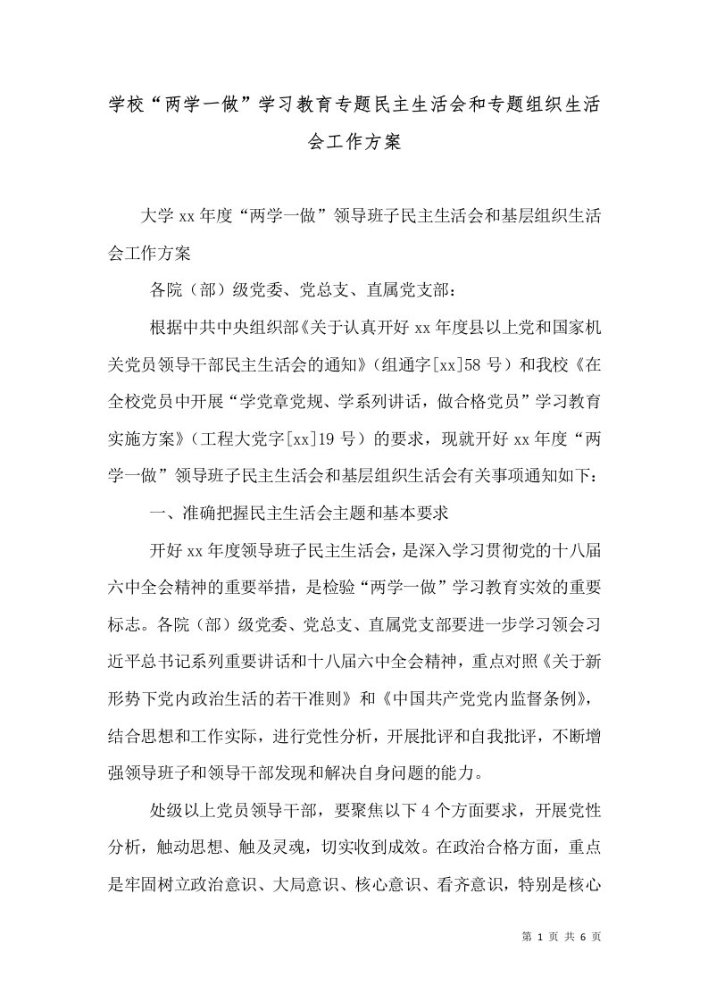 学校“两学一做”学习教育专题民主生活会和专题组织生活会工作方案（二）