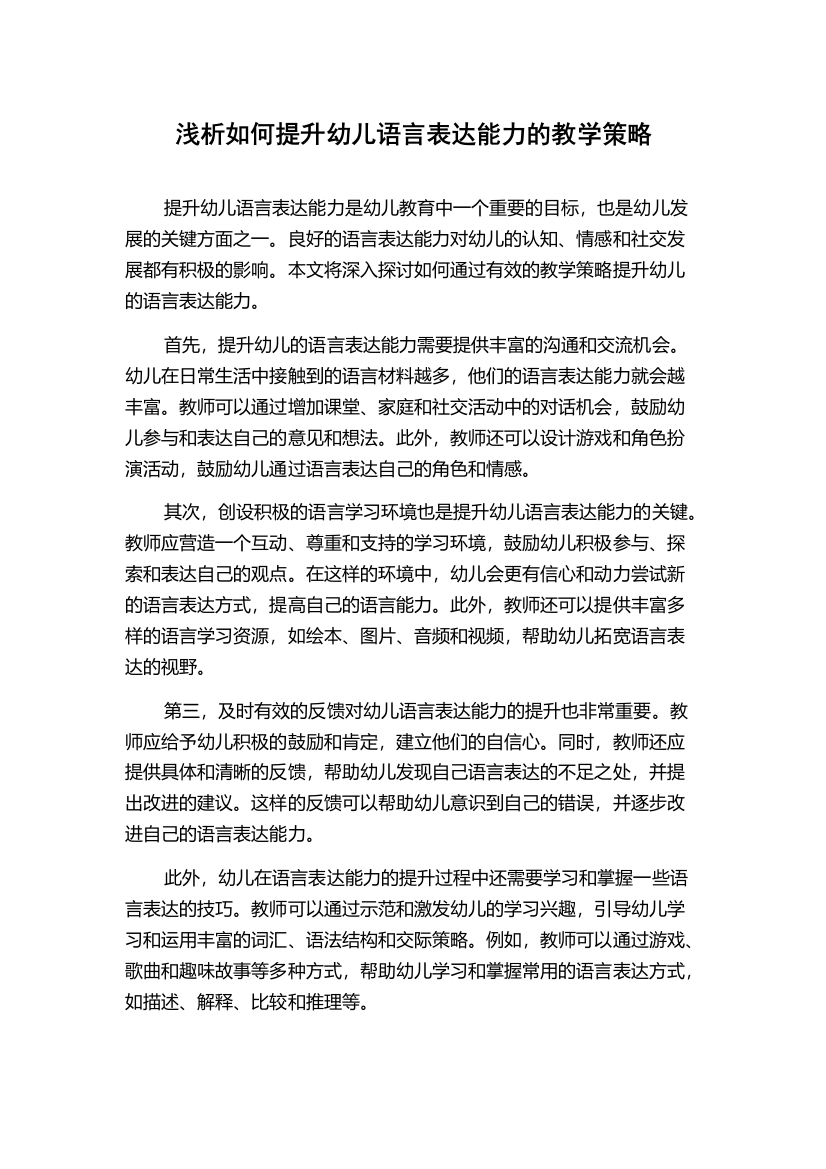 浅析如何提升幼儿语言表达能力的教学策略