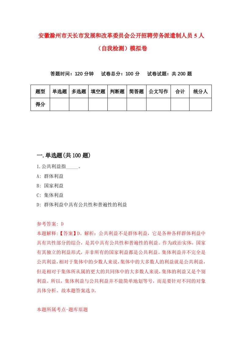 安徽滁州市天长市发展和改革委员会公开招聘劳务派遣制人员5人自我检测模拟卷第6卷