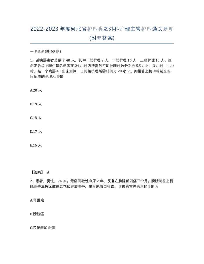 2022-2023年度河北省护师类之外科护理主管护师通关题库附带答案