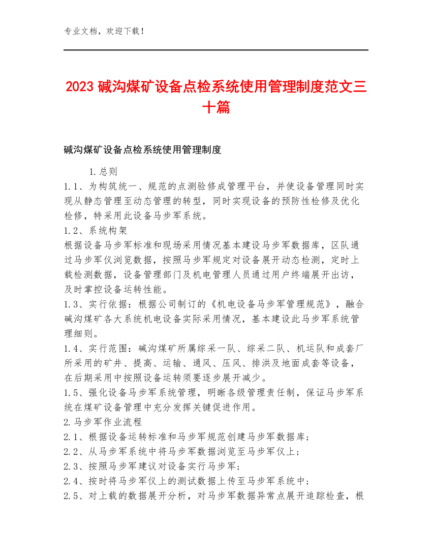 2023碱沟煤矿设备点检系统使用管理制度范文三十篇