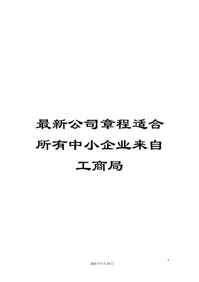 最新公司章程适合所有中小企业来自工商局样本