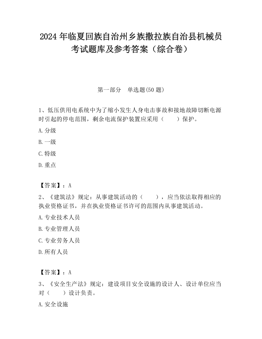 2024年临夏回族自治州乡族撒拉族自治县机械员考试题库及参考答案（综合卷）