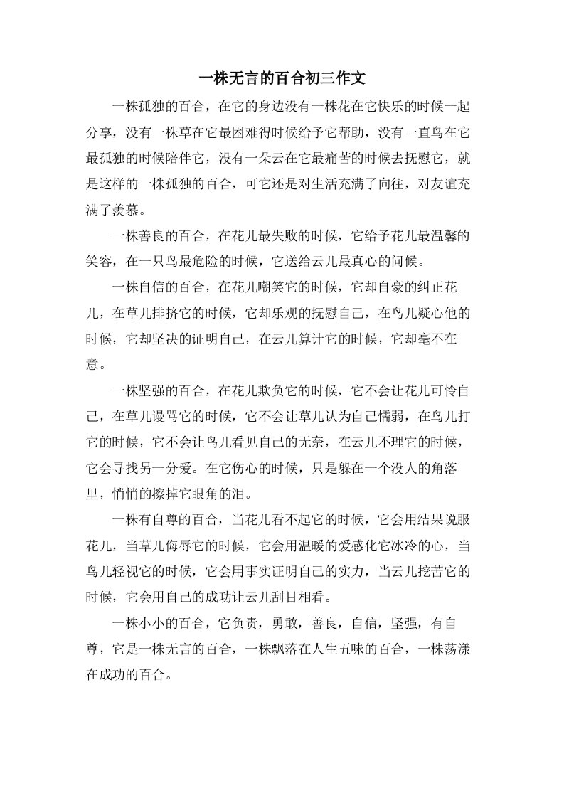 一株无言的百合初三作文