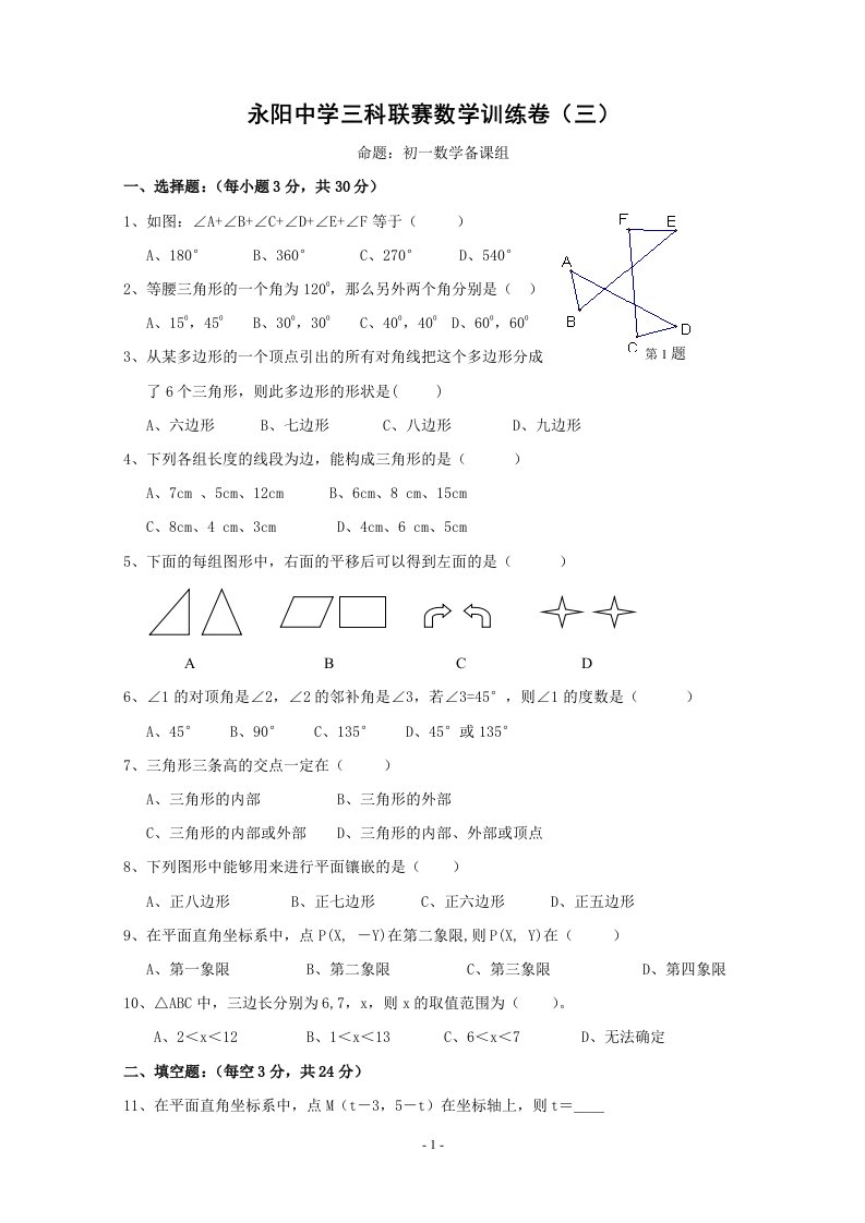 吉安县永阳中学初一三科联赛数学训练卷