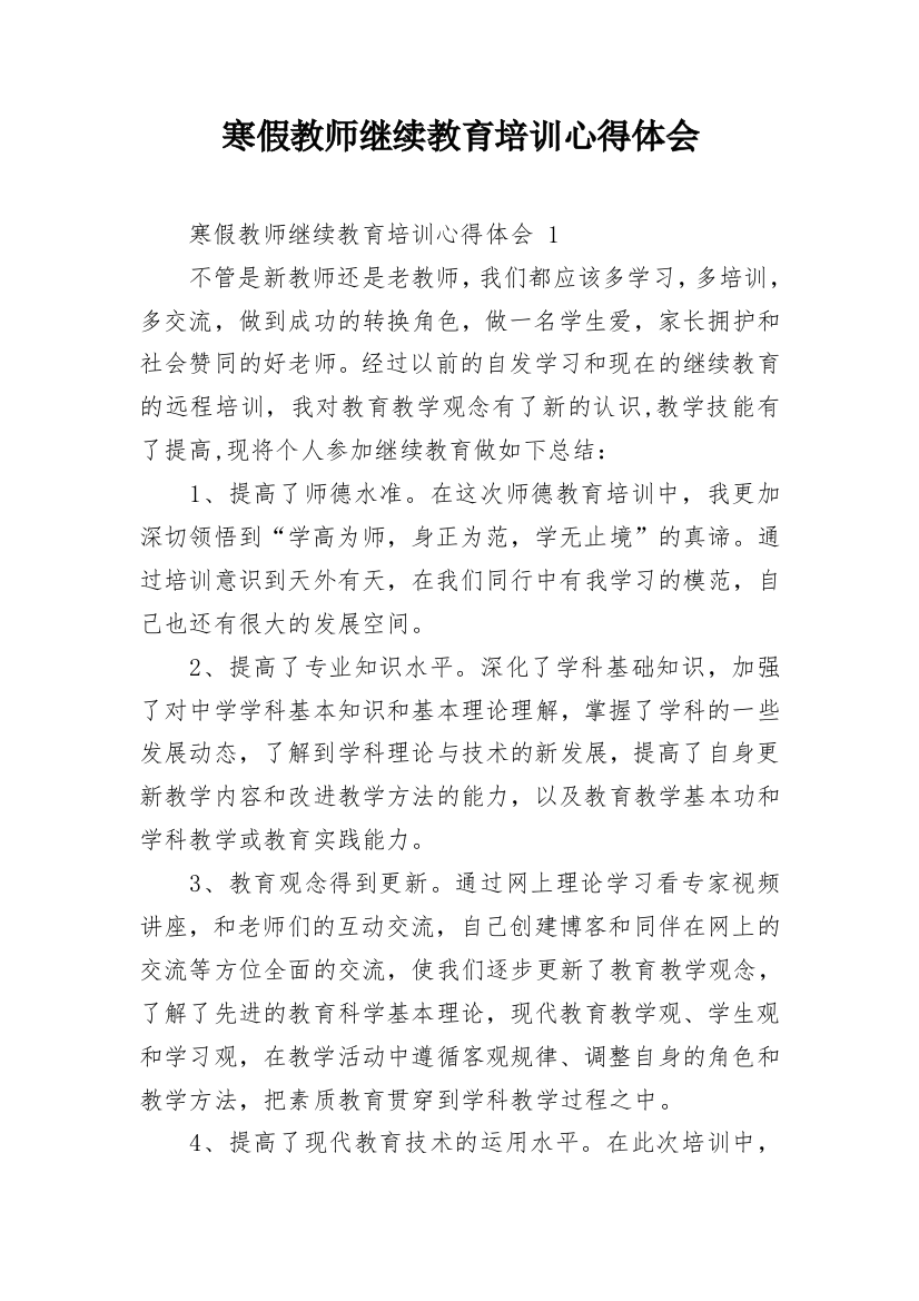 寒假教师继续教育培训心得体会