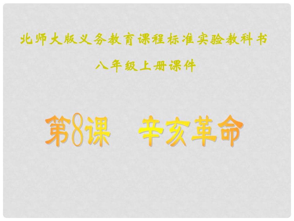 山东省青岛市第十五中学八年级历史上册