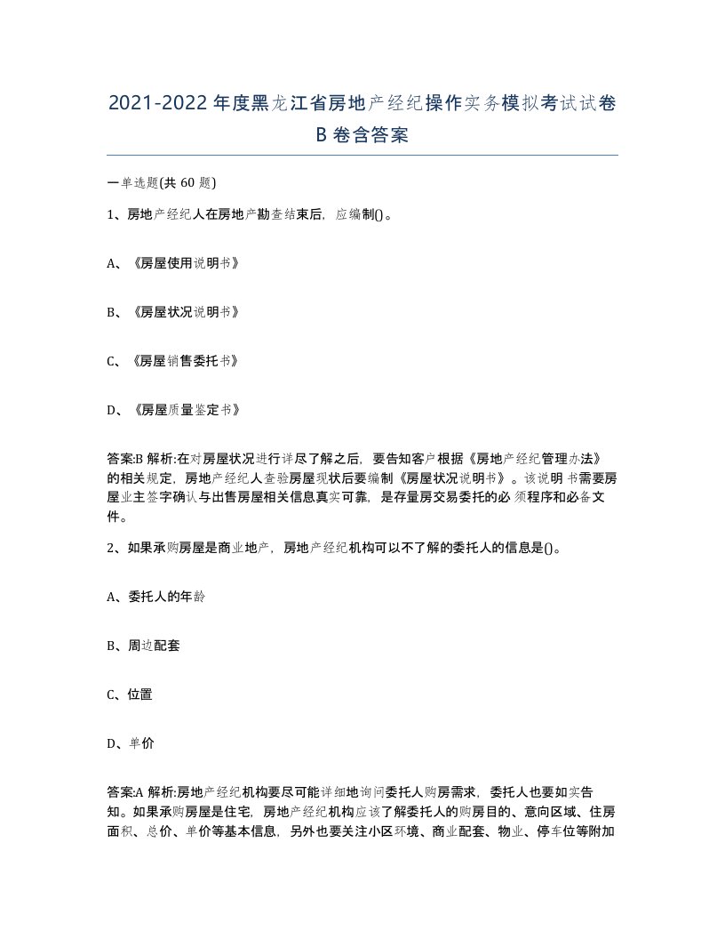 2021-2022年度黑龙江省房地产经纪操作实务模拟考试试卷B卷含答案