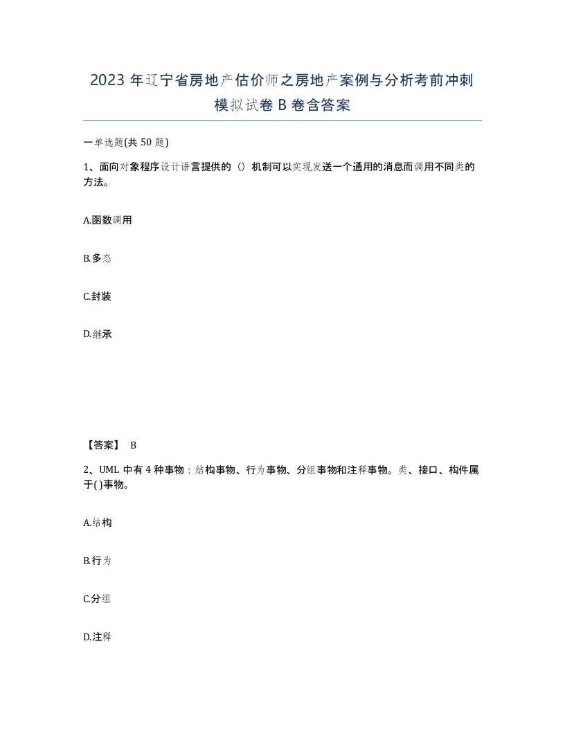 2023年辽宁省房地产估价师之房地产案例与分析考前冲刺模拟试卷B卷含答案