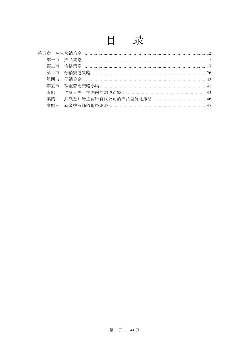 珠宝市场营销学-珠宝营销策略(doc