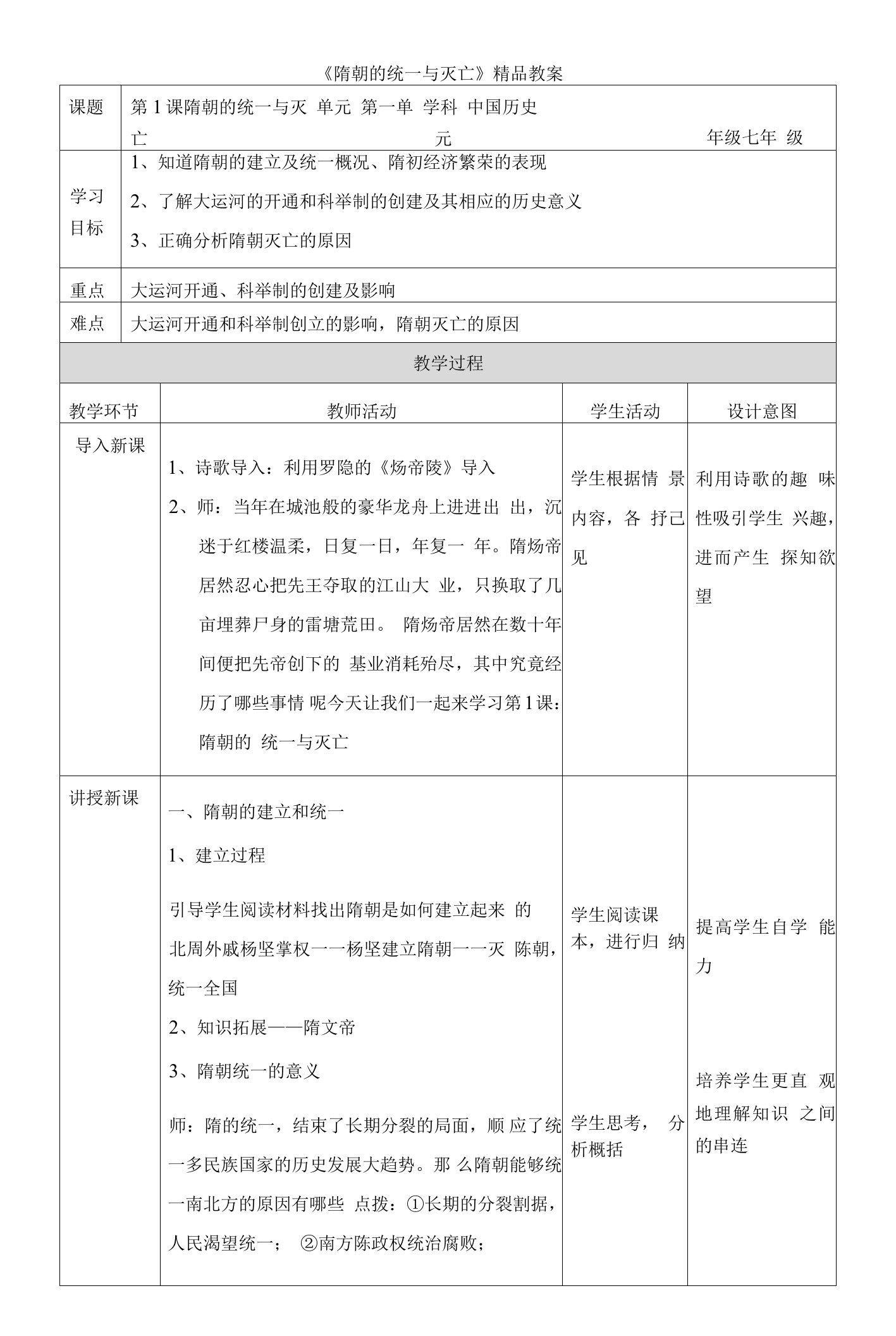 《隋朝的统一与灭亡》精品教案2