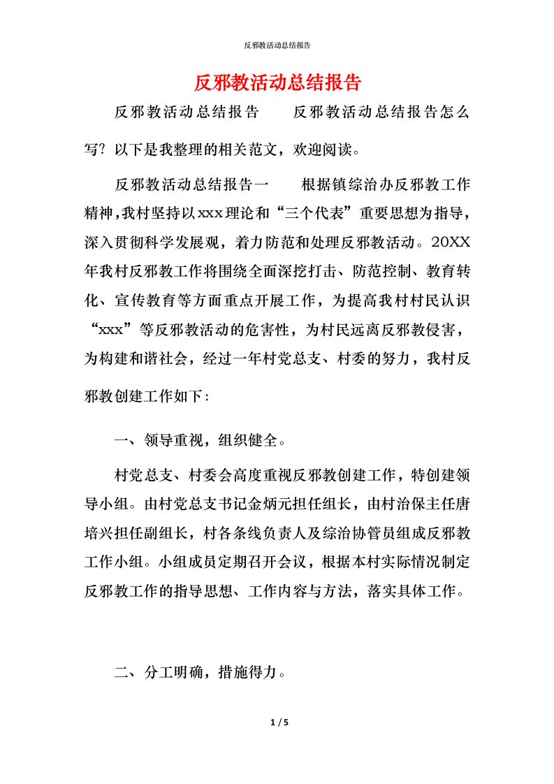 反邪教活动总结报告