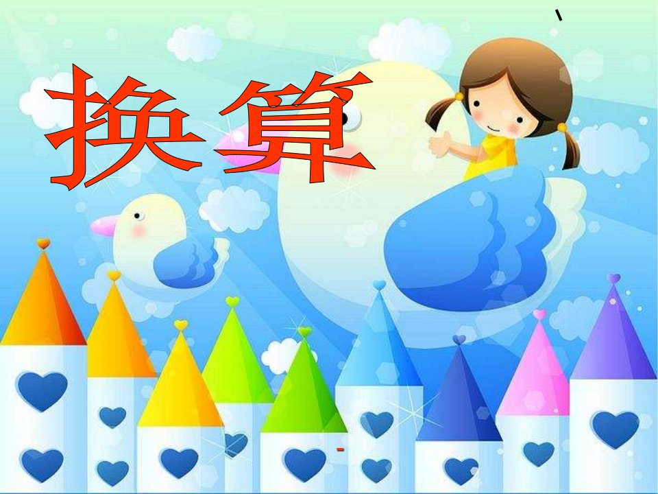 幼儿园数学：换算(ppt-课件）