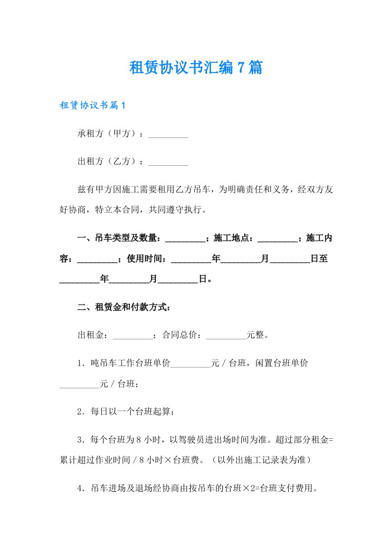 租赁协议书汇编7篇