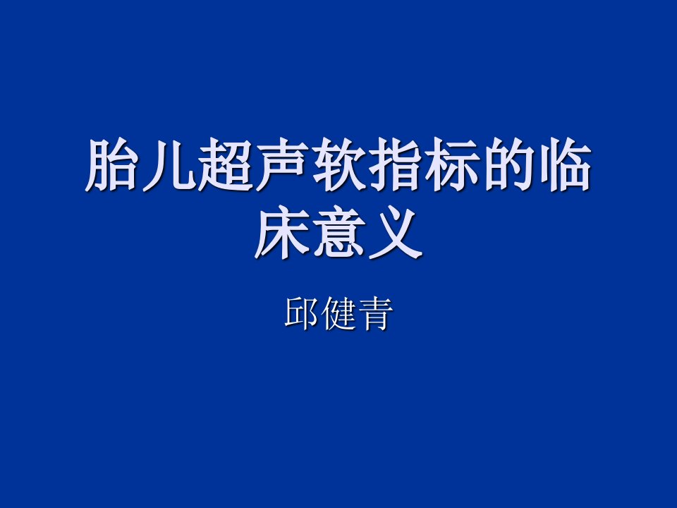 邱健青胎儿超声软指标的临床意义