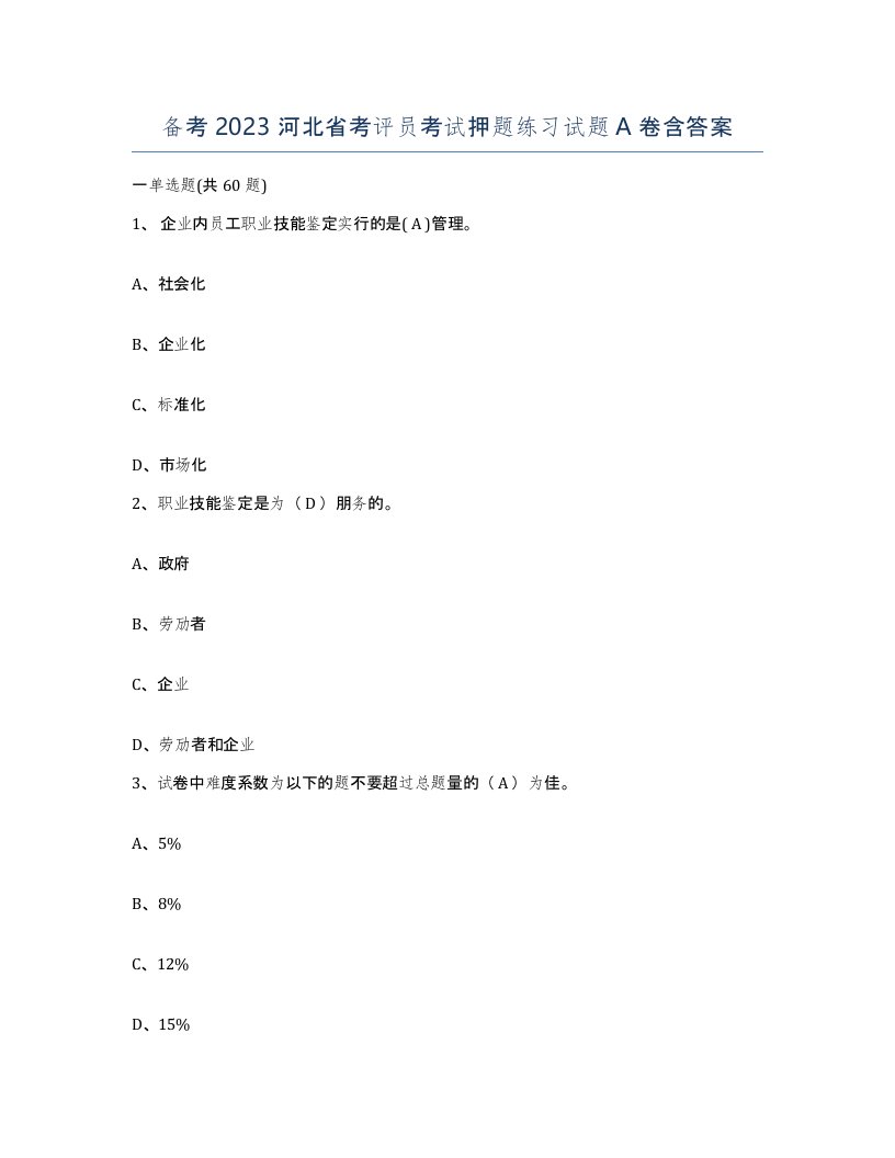 备考2023河北省考评员考试押题练习试题A卷含答案