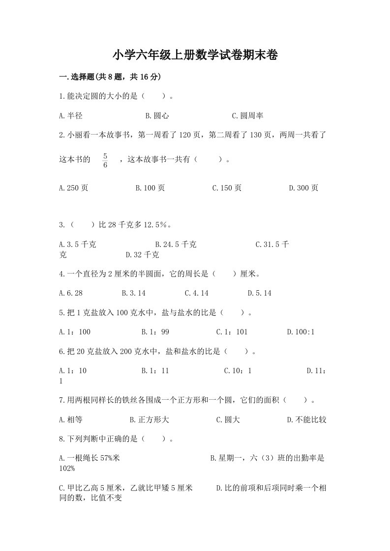 小学六年级上册数学试卷期末卷精品加答案