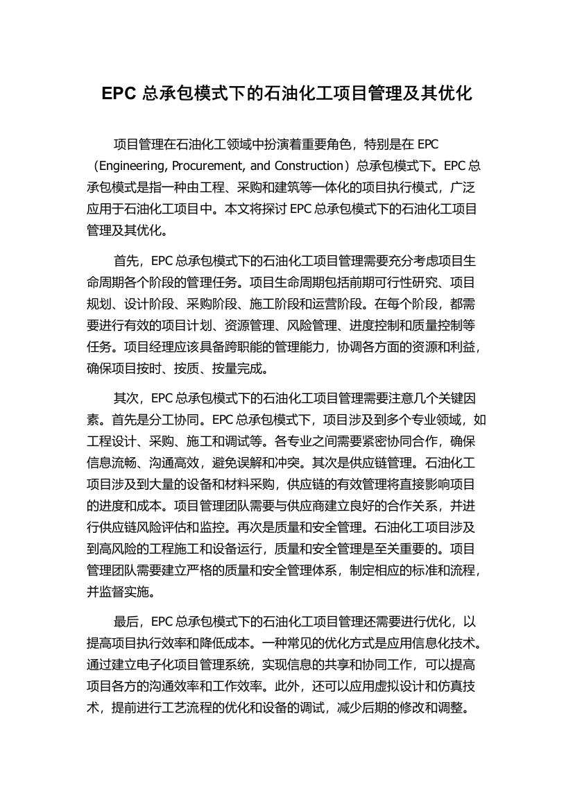 EPC总承包模式下的石油化工项目管理及其优化